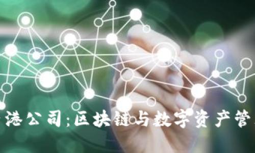 BitPie香港公司：区块链与数字资产管理的未来