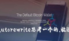 autorewrite思考一个的，放进