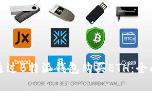 如何通过B特派钱包购买ETH：全面指南