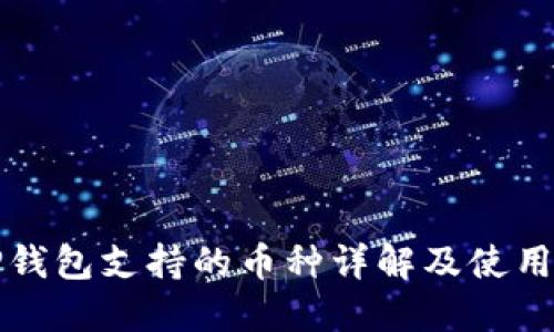 BitP钱包支持的币种详解及使用指南