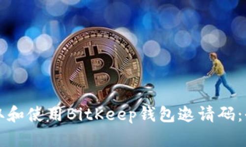 如何获取和使用BitKeep钱包邀请码：全面指南