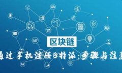 如何通过手机注册B特派：步骤与注意事项