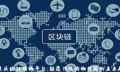 优质区块链购物平台：颠