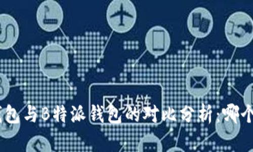 imToken钱包与B特派钱包的对比分析：哪个更适合您？