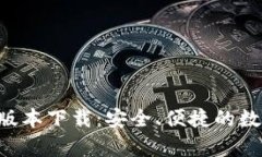 b特派钱包安卓版本下载：安全、便捷的数字资产