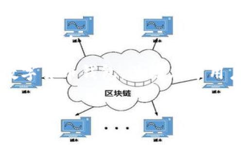   BitPie安全性分析及其背后的技术实现 / 

 guanjianci BitPie, 数字货币, 钱包安全, 区块链技术 /guanjianci 

随着数字货币的普及，越来越多的人开始涉足这个新兴的投资领域。数字货币钱包作为安全存储和管理这些资产的工具，其安全性成为用户最为关注的问题之一。BitPie是一款相对较新的数字货币钱包，其安全性引发了广泛的讨论。本文将从多个方面分析BitPie的安全性，包括其技术实现、用户体验以及市场反馈，帮助用户做出更为明智的选择。

首先，我们来了解BitPie的基本功能和特点。BitPie是一个多币种钱包，支持多种主流数字货币的存储和管理，包括比特币、以太坊等。用户可以通过BitPie进行数字货币的接收、发送与管理。同时，BitPie还提供了去中心化的交易功能，用户可以在平台上进行点对点的交易，这对于希望通过直接交易来避免中介费用的用户尤为重要。

BitPie的技术实现
BitPie的安全性首先体现在其底层技术。BitPie使用了多重签名技术和冷存储系统，以确保用户资产的安全。多重签名技术要求多个密钥的协同作用才能完成交易，这在一定程度上防止了单一密钥被盗时带来的资产损失。此外，BitPie的冷存储系统可以将用户的私钥存储在离线环境下，这样即使网络受到攻击，黑客也无法直接接触到私钥，大幅提升安全性。

其次，BitPie还应用了区块链技术的去中心化特性。在传统中心化钱包中，用户通常需要将资产存储在平台上，而该平台可能成为攻击的目标。而通过去中心化交易，用户可以直接与其他用户进行交易，避免第三方风险。BitPie提供了去中心化的技术支持，使用户可以在不依赖中心化服务的情况下管理自己的资产。

除此之外，BitPie还持续进行技术更新与安全审计。团队定期对钱包进行安全检查，并对潜在的安全漏洞进行修复。这种透明的安全措施增加了用户对于BitPie的信任。在选择数字货币钱包时，了解其团队背景、更新频率以及安全审计结果都是判断其安全性的重要指标。

用户体验和反馈
除了技术实现，用户体验也是影响数字货币钱包安全性的重要因素。BitPie通过简洁的用户界面和操作流程，提升了用户的整体体验。在现代数字货币市场中，用户友好的界面是吸引用户的重要因素之一。BitPie的设计旨在降低用户的学习曲线，使新手用户也能快速上手。

从用户反馈来看，BitPie在市场上的接受度逐步提升。许多用户表示，他们对BitPie的多币种支持和去中心化交易功能表示满意。在多币种钱包逐渐成为趋势的情况下，BitPie的这种灵活性增强了其市场竞争力。然而，同样也有一些用户提出了对BitPie安全性的疑虑，认为任何在线钱包都有被攻击的风险。特别是在数字货币投资风潮不断升温的背景下，用户更需要关注钱包的安全性。

常见问题及解答

1. BitPie与其他数字货币钱包相比有哪些优势和劣势？
在众多数字货币钱包中，BitPie并不是唯一的选择。与其他钱包相比，BitPie的优势在于其多币种支持和去中心化的交易模式。而劣势则可能在于相较于一些老牌钱包，其用户基础和品牌认知度相对较低。

2. 如何保障在使用BitPie时的资产安全？
为了保障在BitPie中的资产安全，用户应当采取以下几项措施：首先，设置强密码并定期更换；其次，启用二次验证（2FA）功能；最后，定期备份钱包数据，确保在系统出现故障时能够快速恢复。

3. BitPie是否受到监管？其合法性如何？
数字货币钱包的法规因地区而异，BitPie的合法性在不同地区可能有不同的解释。用户在使用BitPie前，建议查阅所在地区对数字货币的法律法规，确保合法合规。

4. 如果BitPie发生安全事件，用户如何应对？
在BitPie发生安全事件时，用户应立即停止使用该钱包并联系官方客服，了解事件的详细信息。同时用户应根据官方指导，及时采取必要的保护措施，如更改密码、提现资产等，以降低损失。

通过以上分析，BitPie在安全性和用户体验方面都有着良好的表现，但用户在使用过程中仍需提高警惕，采取必要的安全措施，以确保个人资产的安全。同时，如何选择适合自己的数字货币钱包，关键在于用户的具体需求、资产规模以及对风险的承受能力。

综合以上，我们认为，BitPie作为一款新兴数字货币钱包，其安全性在众多竞争者中算得上较高，但选择使用时应结合自身情况多方面考量，以确保资金的安全。
