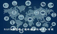 BitPie钱包用户转账安全性