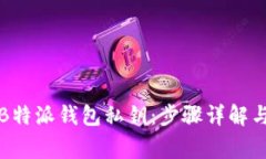 如何导入B特派钱包私钥：