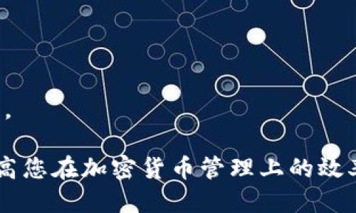 biao ti如何将B特派钱包切换到普通地址：详细指南/biao ti

加密货币, B特派钱包, 普通地址, 区块链技术/guanjianci

在当今数字货币日益普及的时代，越来越多的人开始使用加密钱包来管理他们的资产。其中，B特派钱包因其用户友好和安全性受到许多用户的青睐。但是，有时用户可能需要将B特派钱包切换到普通地址，以便更好地管理和使用他们的加密货币。在本文中，我们将详细介绍如何完成这一过程，以及切换到普通地址的步骤和注意事项。

B特派钱包的基本知识
在了解如何将B特派钱包切换到普通地址之前，首先需要掌握一些关于B特派钱包的基础知识。B特派钱包是一种数字钱包，用户可以用它来存储、发送和接收加密货币，如比特币、以太坊等。
B特派钱包的设计理念是为用户提供最高级别的安全性和便利性。它支持多种资产的管理，使用户能够在一个平台上操作多种加密货币。此外，B特派钱包还提供了一些独特的功能，如快速交易和实时行情监测。

为什么需要切换到普通地址
用户选择将B特派钱包切换到普通地址的原因可能包括：
ul
    listrong安全性：/strong普通地址通常提供更多的安全保护，特别是在面临网络攻击时。/li
    listrong交易兼容性：/strong某些交易平台或交易所可能仅支持普通地址，这限制了用户的交易选择。/li
    listrong便于管理：/strong普通地址的结构相对简单，用户更容易识别和管理。/li
    listrong交易费用：/strong使用普通地址可能会降低交易费用，使用户在高频交易时能够节省成本。/li
/ul

切换到普通地址的步骤
下面是将B特派钱包切换到普通地址的具体步骤：

h4步骤一：备份你的钱包/h4
在进行任何钱包设置更改之前，最重要的一步是备份你的钱包。务必确保你有钱包的恢复种子或助记词，以便在出现问题时可以恢复你的资产。

h4步骤二：登录B特派钱包/h4
打开你的B特派钱包应用，输入你的登录信息进行登录。确保网络连接正常，以避免在切换过程中发生问题。

h4步骤三：访问设置选项/h4
登录后，找到主菜单中的设置选项。通常，此选项位于应用的右上角或侧边栏中。

h4步骤四：查找地址选项/h4
在设置中，查找地址相关的选项。如“地址管理”或“钱包地址设置”等。点击后，你将看到当前使用的地址类型以及可切换到普通地址的选项。

h4步骤五：选择普通地址并确认/h4
选择普通地址选项后，系统将会提示你确认。仔细阅读相关说明，确保你理解切换的影响，然后点击确认。此时，你的地址类型将被切换。

h4步骤六：检查地址状态/h4
切换完成后，返回主界面，检查你的钱包地址。确保它已经更改为普通地址，并测试发送或接收一些小额加密货币，以验证是否工作正常。

切换到普通地址后需要注意的事项
切换地址后，为确保你的资产安全，再次检查以下几个要点：

ul
    listrong确保所有交易信息无误：/strong在发送和接收交易时，仔细核对每一个地址，绝对避免错误导致资产丢失。/li
    listrong注意交易所的兼容性：/strong检查你常用的交易所是否支持普通地址。如果不支持，可能需要考虑重新切换回来。/li
    listrong定期备份：/strong定期备份你的钱包和助记词，即使进行了地址切换，也要保持良好的安全习惯。/li
/ul

可能相关的问题

1. 如何恢复B特派钱包?
恢复B特派钱包通常需要助记词或恢复种子。进入钱包应用，找到“恢复钱包”选项，输入助记词，按照提示完成恢复。恢复过程中，请确保输入的助记词是正确的，通常需要按顺序输入。

2. 切换到普通地址后能否恢复到原来的地址?
是的，你可以恢复到原来的地址。只需重复之前的步骤，选择切换回当前地址类型。需要注意的是，切换可能会影响之前的交易记录，确保做好备份。

3. 在B特派钱包中使用普通地址有哪些优缺点?
优点包括安全性高、交易费用低、兼容性强；缺点可能是一些特定功能受到限制，且不如 B 特派地址具有某些加密措施。

4. B特派钱包与其他钱包相比有哪些优势?
B特派钱包提供用户友好的界面、安全性高的私钥管理、支持多种数字资产等。与其他钱包相比，它在易用性和安全性方面表现优异，适合所有级别的用户。

通过以上详细介绍，用户应能够顺利将B特派钱包切换到普通地址，并理解这一过程的相关注意事项和可能出现的问题。希望本文能够为您提供帮助，提高您在加密货币管理上的效率和安全性。