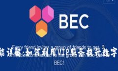 比特派VIP功能详解：如何