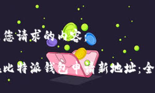 以下是您请求的内容：

如何在比特派钱包申请新地址：全面指南