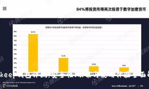 Bitkeep钱包评测：安全性、功能与使用体验全面解析