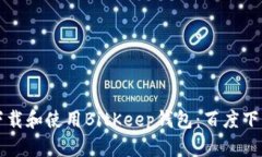 如何下载和使用BitKeep钱包