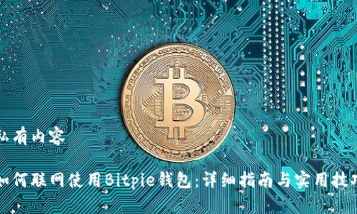私有内容

如何联网使用Bitpie钱包：详细指南与实用技巧
