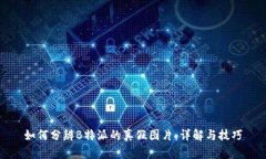 如何分辨B特派的真假图片：详解与技巧