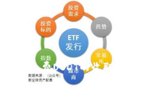 探索B特派矿工费USDT的收取方式及其影响