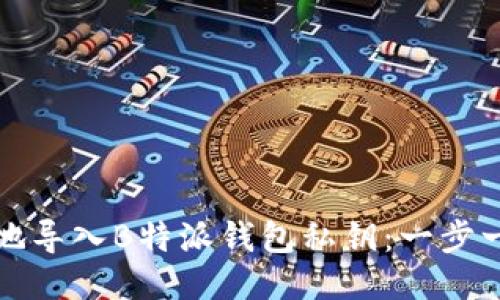 如何安全地导入B特派钱包私钥：一步一步的指南