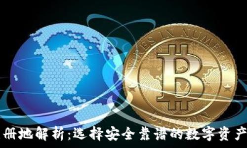   
比特派注册地解析：选择安全靠谱的数字资产交易平台