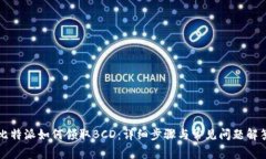 比特派如何领取BCD：详细