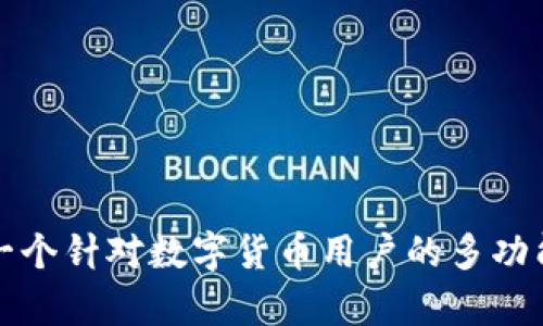 BitPie钱包的全称是「BitPie Wallet」。这是一个针对数字货币用户的多功能钱包，支持多种主流数字货币的存储与管理。