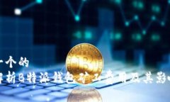 思考一个的  全面解析B特