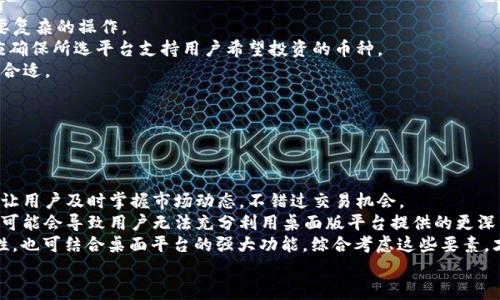 
jiaoti合适的区块链交易平台APP推荐与分析/jiaoti
区块链, 交易平台, App, 加密货币/guanjianci
```

!-- 文章内容开始 --

随着区块链技术的不断发展和加密货币的普及，区块链交易平台成为投资者获取数字资产的重要渠道。然而，市场上出现了众多交易平台，如何筛选出合适的交易平台APP成为许多投资者面临的挑战。本文将对合适的区块链交易平台APP进行详细的分析和推荐，并回应常见的相关问题。

1. 区块链交易平台的类型
区块链交易平台可分为中心化交易平台和去中心化交易平台。中心化平台如币安、火币等，能够提供更高的流动性和更丰富的交易服务；去中心化平台（DEX）如Uniswap、SushiSwap等则强调安全性和隐私，用户可直接通过钱包进行交易，而不必将资产托管于平台。

2. 选择合适交易平台的标准
选择合适的区块链交易平台APP需要考虑多个因素，包括安全性、手续费、用户体验、交易品种以及客户服务等。
strong安全性/strong是最重要的因素之一，用户应选择具有良好声誉和高安全措施的平台。平台应采用冷存储、多重签名和其他安全措施，以确保用户资产的安全。
strong手续费/strong是另一个不可避免的考虑因素。不同平台的充值、提现和交易手续费各异，用户需要根据自身情况进行选择。此外，一些平台还会提供VIP会员制度，根据用户的交易量来降低费用。
strong用户体验/strong也是一个重要的标准。一个简洁易用的界面、及时的交易成交和高效的客户服务，将大大提升用户的整体体验。

3. 合适的交易平台APP推荐
以下是一些广受欢迎并且评价良好的交易平台APP推荐：
ul
listrong币安（Binance）/strong: 作为全球最大的加密货币交易所，币安提供全面的交易服务，支持多种加密资产。其APP界面友好，交易体验流畅，适合新手和专业交易者。/li
listrong火币（Huobi）/strong: 火币同样是一家较为知名的交易平台，提供丰富的币种交易，市场深度较大。其独特的VIP制度为大额用户提供了更多优惠。/li
listrongKraken/strong: 以安全著称的Kraken，平台提供高级订单类型与衍生品交易，适合对技术分析有一定基础的用户。/li
listrongCoinbase/strong: 特别适合新手用户，Coinbase操作界面友好，易于上手，同时也提供钱包服务，较为安全。/li
listrongUniswap/strong: 去中心化交易平台的代表，用户可以通过其APP进行流动性提供和交易，无需注册账户，重视隐私保护。/li
/ul

4. 使用区块链交易平台APP的常见问题

问题一: 如何确保交易平台的安全性？
安全性是选择交易平台时必须优先考虑的因素。选择一个具备良好安全措施的平台至关重要：
首先，平台的安全评级是关键指标之一。用户可以查阅专家评测、社区反馈和官网公告等信息，了解平台的安全历史，特别是是否曾经遭遇黑客攻击。
其次，选择那些提供双重身份认证（2FA）和其他安全保护措施的平台，在进行任何操作时启用二次确认功能，以提升账户的安全性。
此外，查看平台是否提供冷钱包存储大部分资产，只有少量资金用于日常交易。这种方式可以降低用户资产因平台被攻击而失窃的风险。
最后，用户还应定期更改账户密码，并避免使用过于简单的密码，尤其是在多个平台使用同一密码的情况下。

问题二: 交易平台的手续费是如何计算的？
交易平台的手续费主要分为交易手续费、提现手续费和部分平台的充值手续费：
交易手续费通常是按照成交金额的一定比例收取。大多数平台会根据用户的交易量、VIP等级等因素，提供不同的费率。如果是频繁交易者选用高流动性的交易平台能够更节省成本。
提现手续费通常是用户将资产转移至其他钱包时按固定金额或比例提取的一笔费用。使用不同的区块链网络提现，其费用也会因网络拥堵情况的不同而有所不同。
充值手续费在大多数平台中是不收取的，但用户在使用信用卡进行充值时，某些平台可能会收取一定费用。
综上所述，建议在选择交易平台之前，查阅其官方费率表，并权衡手续费和交易体验，选择合适的交易平台。

问题三: 如何选择适合自己的交易平台APP？
选择合适的交易平台APP需要考虑个人的交易需求和目标：
首先，用户需评估自身的投资经验和金融知识。如果是新手，建议选择界面友好、功能简单的平台，如Coinbase，不需要复杂的操作。
其次，考虑所需支持的加密资产种类。如果用户希望交易ETH、BTC及一些小型山寨币，平台的币种选择要足够广泛。应确保所选平台支持用户希望投资的币种。
此外，用户还要考虑交易方式。若希望进行合约交易、杠杆交易等高级交易，选择像Kraken这样的专业平台可能会更合适。
另外，关注平台的即时性和稳定性，尤其是在交易高峰期。延迟过高的交易平台可能导致用户错过交易机会。
最后，还可以考虑平台附带提供的额外服务，比如投资资讯、市场分析工具等，帮助用户更好地制定交易策略。

问题四: 移动应用的优缺点是什么？
移动应用的方便性和灵活性给用户带来了极大的优势：
移动应用的一个重大优点是便捷性。用户可以随时随地访问市场，进行买入和卖出。此外，应用通常会推送重要消息，让用户及时掌握市场动态，不错过交易机会。
然而，移动应用也存在一定的弊端。移动网络的不稳定可能会导致交易延迟，影响交易效果。此外，过于关注移动平台可能会导致用户无法充分利用桌面版平台提供的更深层次分析工具。
总而言之，选择和使用区块链交易平台APP的决策应根据个人的使用习惯和需求来安排，既可选择移动应用的便捷性，也可结合桌面平台的强大功能。综合考虑这些要素，才能找到适合自己的交易平台。

!-- 文章内容结束 --
