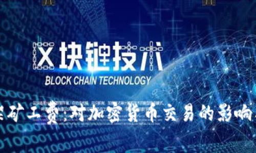 比特派下架矿工费：对加密货币交易的影响与应对策略