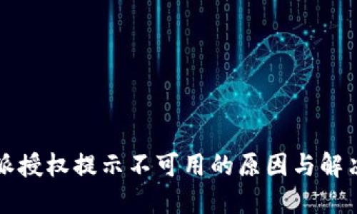 比特派授权提示不可用的原因与解决方法