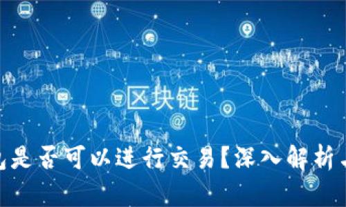 Bitpie钱包是否可以进行交易？深入解析与使用指南