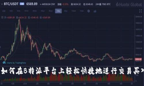  如何在B特派平台上轻松快捷地进行交易买入