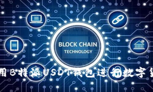 如何使用B特派USDT钱包进行数字货币交易