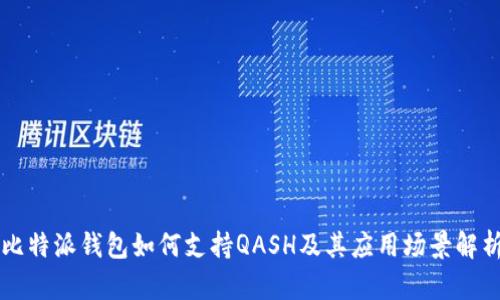 比特派钱包如何支持QASH及其应用场景解析