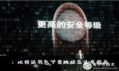 : 比特派钱包下载地址及使