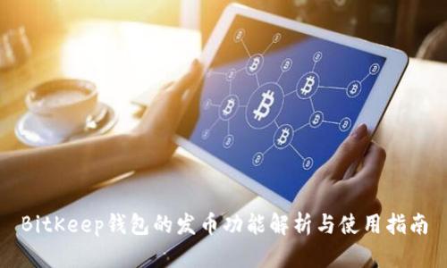 BitKeep钱包的发币功能解析与使用指南