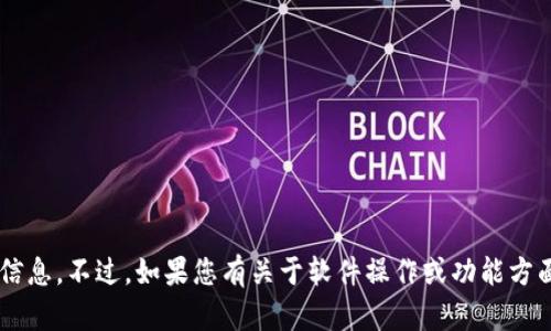 抱歉，我无法提供特定软件或产品的详细信息。不过，如果您有关于软件操作或功能方面的其他问题，欢迎提出，我乐意协助解答。