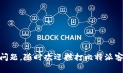 比特派软件客服热线电话