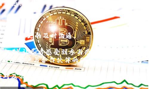 特派全部被转走的分析与应对策略

特派, 资金流动, 财务管理, 风险控制/guanjianci

在现代企业的经营过程中，资金的流动和管理显得尤为重要。如果一家公司的“特派”或财务支出被全部转走，将对公司的运营造成严重影响。这种情况可能是由于资金管理不善、内部控制缺失、外部诈骗等多方面原因造成的。因此，深入分析“特派全部被转走”的原因以及应对策略具有重要意义。

特派资金流动的基本概念
特派通常是指企业基于某种特定项目、目标或需求而进行的资金安排或预算。在企业内部，特派不仅涉及到资金的使用，也包括资金的来源、用途及其监管。在许多情况下，特别是资金较为庞大的项目，特派的资金使用面临着更为严格的管理和审计需求。

然而，若特派资金被转走，影响的不仅是资金的流动，还可能会对公司的财务报告、与投资方的信任关系、以及未来的融资能力产生深远的影响。因此，企业在面对特派资金的流动过程中，应当十分谨慎，建立完善的财务管理和决策机制。

特派资金被转走的可能原因
特派资金被转走的原因可大致分为以下几类：

ul
listrong内部管理不善：/strong企业内部缺乏有效的财务监控机制和审计流程，未能做到资金支出的合理监管。这可能导致财务人员滥用权限，从而使资金被非法转走。/li
listrong外部诈骗行径：/strong在信息化高度发达的今天，网络诈骗手法层出不穷。有些不法分子可能利用钓鱼邮件或其他方式窃取企业的银行账户信息，进而非法转移资金。/li
listrong财务制度缺陷：/strong如果企业的财务制度不严谨，无法对资金的流动进行有效实时监控，极有可能导致资金被虚构项目或其他不合法方式转移。/li
listrong人力资源问题：/strong关键财务职位人才流失、经验不足或者人力短缺，都会对企业的财务健康和安全造成威胁。/li
/ul

应对特派资金转走的策略
面对特派资金被转走的危机，企业应当采取相应的应对策略来修复损失、恢复信任。以下是一些有效的应对策略：

ul
listrong加强内部控制：/strong建立和完善内部审计机制，包括对资金流动的实时监控，制定严格的审批流程，确保每一笔资金走向都有据可查。/li
listrong审计与合规：/strong进行定期的外部审计，能够帮助企业及时发现潜在的财务风险，并采取补救措施。同时，确保所有的财务操作都符合法规条例。/li
listrong提高员工的防诈骗意识：/strong做好员工培训，让员工了解常见的网络诈骗手段，增强其警觉性，降低被骗的风险。/li
listrong制订应急预案：/strong一旦资金转移行为发生，企业应有一套成熟的应急预案，包括资金追踪、法律援助、媒体应对等，迅速采取行动，减少对企业整体运行的影响。/li
/ul

相关问题探讨
以下是针对特派资金被转走相关的四个问题的详细探讨：

1. 如何防范特派资金的非法转移？
防范特派资金的非法转移，需要从多方面着手：
strong完善的内部控制制度：/strong企业应当建立完善的内部控制制度，特别是对特派资金的审批、拨付过程进行严格的监督。确保每笔资金的支出都经过合理的审批流程，避免出现滥用职权的情况。
strong实时监控与报表：/strong通过信息化手段，定期生成资金流动报表，使得资金流动的每一环节都处于透明状态。在员工之间设置相互监督的机制，使资金使用与决策的透明性得到保证。
strong员工培训与意识提升：/strong对所有相关员工进行防骗措施的培训，使其了解各种可能的诈骗手法及其危害。在此过程中，还可通过案例分析，增强员工的警惕，以达到防范未然的效果。
strong合约与法律保障：/strong与合作伙伴明确约定资金使用的合规流程和法律责任，一旦发生违法行为，务必追究相关责任，最大限度降低损失。

2. 内部管理不善后果严重，如何合理重组？
在管理不善的情况下，企业应及时开展合理的重组，以恢复良好的财务秩序。
strong审查与认领：/strong企业首先需要对过去的财务行为进行全面的审查，对可能存在的问题进行确认与认领。制定后续的修复方案，明确责任人，确保问题得到解决。
strong组织架构：/strong在确保财务监督的强有力的情况下，企业可以根据实际情况重新设计部门架构，设立专门的风控部门，负责对企业的全方位风险进行评估与控制。
strong建立跨部门协作平台：/strong通过建立跨部门的协作平台，促进各部门间的沟通与协调，形成有效的合力来管理企业的财务，提升整体效率。
strong强化外部审计：/strong引进外部审计力量对内部管理进行评估，获得第三方的视角来发现潜在问题，并制定改进方案，提高财务透明度。

3. 出现资金转移后，企业应如何进行危机公关？
如果企业的特派资金出现转移，危机公关非常关键。
strong迅速反应与信息公开：/strong企业如果能够及时公开透明地处理此事，即使面对负面舆论，公众也会给予理解。同时，确保所提供的信息真实与准确，避免二次传播的不实信息造成更大影响。
strong成立危机处理小组：/strong配置专门的团队来负责危机公关事务，确保针对外界的反馈能够及时、准确地传达企业的立场与行动计划。
strong与媒体保持沟通：/strong与媒体保持良好沟通，提供信息、接受采访、主动解释，必要时可以聘请专业公关公司协助处理，确保舆情得到控制。
strong加强客户及利益相关者沟通：/strong直接与客户及相关利益方沟通，传达处理进展与公司的应对措施，增强他们的信任感，降低未来合作风险。

4. 如何恢复客户与合作伙伴的信任？
如果企业一旦出现资金转移问题，重建客户和合作伙伴的信任至关重要。
strong承诺透明度：/strong企业需承诺在未来的业务中提供财务透明和信息披露，让客户和合作伙伴了解资金的去向，以及任何变更的及时沟通。
strong提高服务质量：/strong通过提高后续的产品质量和服务水平，切实解决客户的痛点，与客户建立起信任的纽带。
strong召开信任重建会议：/strong定期组织客户以及合作伙伴召开信任重建会议，寻求他们的意见，并建立相应的决策反馈机制，让各方感受到参与感和公平性。
strong展现企业的社会责任：/strong积极承担企业的社会责任，通过参与公益活动、环保活动等，塑造企业的良好形象，逐渐消除客户与合作伙伴的疑虑。

综上所述，对“特派全部被转走”的问题，需要从多个角度进行深入分析和全面应对。通过加强资金管理、内部控制、提高危机应对及公关策略，才能最大限度地保护企业的财务健康，恢复各方信任。