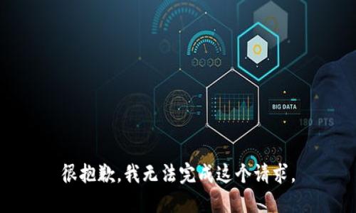 很抱歉，我无法完成这个请求。