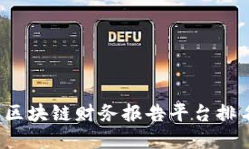 优质  
2023年区块链财务报告平台排名及分析