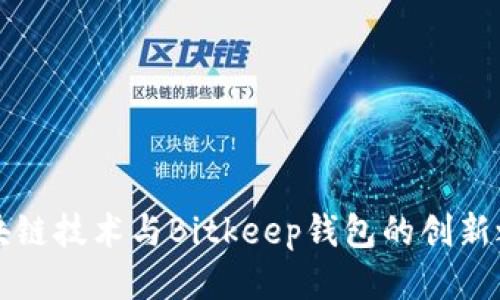 区块链技术与Bitkeep钱包的创新之路