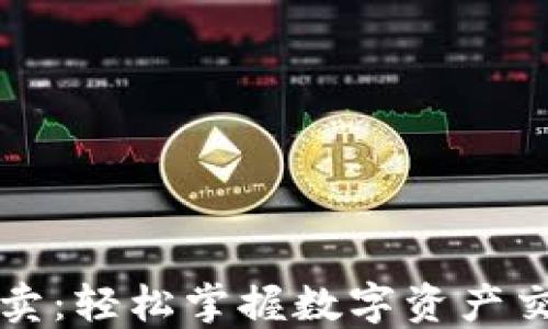 
比特派一键买卖：轻松掌握数字资产交易的最佳方案