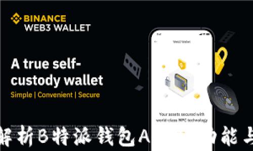 
全面解析B特派钱包APP的功能与优势