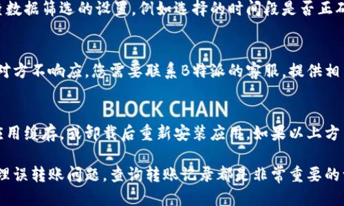 biao ti如何查询B特派的转账记录？/biao ti

B特派, 转账记录, 查询方式, 交易明细/guanjianci

随着移动支付的普及，电子钱包的使用也变得越来越普遍。在众多电子支付平台中，B特派因其便捷的转账服务和较低的手续费，受到很多用户的欢迎。但是，用户在使用B特派进行转账时，时常会遇到需要查询转账记录的情况。无论是为了核对账单，还是为了维护个人财务的透明度，查询转账记录变得非常重要。在本文中，我们将详细介绍如何查询B特派的转账记录，相关的操作步骤，以及可能遇到的问题和解决方案。

一、什么是B特派？
B特派是一种电子钱包应用，允许用户在平台内部进行快速便捷的转账、支付和购物。与传统银行转账相比，B特派的转账速度通常更加迅速，用户可以在几秒钟内完成交易，而传统银行转账可能需要几个小时甚至几天。
B特派还提供了一些其他功能，例如在线交易记录查询、账户资金管理、财务统计等。用户可以通过手机应用随时随地进行转账，并且通过查询功能，可以方便地回顾过去的交易记录。

二、如何查询B特派的转账记录？
查询B特派的转账记录非常简单，用户可以通过以下步骤完成：
ol
li打开B特派应用：在手机的应用列表中找到B特派应用，点击图标以打开应用。/li
li登录账户：如果您尚未登录，输入您的账户信息进行登录。通常需要输入手机号码和密码，如果您启用了双重身份验证，可能还需要输入验证码。/li
li导航到交易记录：在主界面中，寻找“交易记录”或“我的账户”选项，通常这些选项会在屏幕的底部导航栏中。/li
li查看转账记录：进入交易记录页面后，您将看到所有的转账和交易明细，包括转账时间、金额、对方账户等。您还可以使用筛选功能，仅显示转账记录。/li
li下载或导出记录：如果需要，将交易记录导出为PDF或Excel格式，以便于保存和打印。/li
/ol

三、为什么需要查询转账记录？
查询转账记录的原因有很多，比如维护财务透明度、核对账单、调查可疑操作等。对于家庭或个人来说，了解自己的资金流向能够帮助制定更合理的消费计划，避免不必要的开支。
此外，如果您在B特派上进行过多笔交易，可能会忘记某些交易的细节。此时，查询记录能够帮助您快速找到所需信息。此外，一些商家在退款或纠纷处理中，也可能要求你提供转账记录的证据，以便进行核对。
对于企业来说，查询转账记录更是非常重要的事情。企业需要定期审计财务，对账单进行核对，以确保账目清晰。而且在发票管理、税务申报等方面，完整的转账记录都是必不可少的。

四、可能遇到的问题及解决方案
在查询B特派的转账记录过程中，用户可能会遇到一些常见问题。以下是4个可能相关的问题及其解决方案：

h41. 忘记B特派账户密码，该怎么办？/h4
如果用户忘记了B特派的账户密码，系统提供了找回密码的功能。您可以选择“忘记密码？”选项，系统将会引导您通过注册时填写的手机号码或邮箱地址来重设密码。通常需要通过验证码确认身份，一旦验证通过，您可以按提示创建新密码。重要的是，建议您设置一个复杂但便于记忆的密码，并定期更换，以维护账户安全。

h42. 查询转账记录时，记录显示不完整，怎么办？/h4
如果在交易记录中发现某些转账未显示或者显示的不完整，用户可以尝试更新应用，确保使用的是最新版本。有时候，系统可能会因为软件故障或网络问题导致数据不展示。您也可以检查数据筛选的设置，例如选择的时间段是否正确，是否只查看了特定的交易类型。如果问题依旧，建议联系客户服务进行进一步的咨询和帮助。

h43. 如何处理误转账的问题？/h4
误转账是一个比较棘手的问题，首先您需要确认误转账的金额和对方账户信息。如果确定了误转账的情况，第一时间联系对方解释，通常如果对方是认识的人，他们会愿意将款项退回。若对方不响应，您需要联系B特派的客服，提供相关交易信息，申请协助处理。请务必保存所有的交易记录，作为后续处理的凭证。

h44. 如果应用无法正常运行，无法查询记录，怎么办？/h4
当应用无法正常运行时，用户可以首先尝试强制关闭应用并重新启动。如果问题依然存在，可以检查网络连接是否正常，确保Wi-Fi或移动数据已开启。在确认网络无误后，可以尝试清理应用缓存，或卸载后重新安装应用。如果以上方法无效，建议直接联系B特派的技术支持，报告出现的问题，并寻求专业的技术支持。

综上所述，B特派作为一个便捷的电子支付工具，具备了快速转账的优势。而通过简单的几个步骤，用户可以轻松查询到自己的转账记录。无论是为了个人财务管理、核对交易明细，还是处理误转账问题，查询转账记录都是非常重要的一项功能。希望本文能为您在使用B特派的过程中带来帮助，让您的财务管理更加清晰透明。