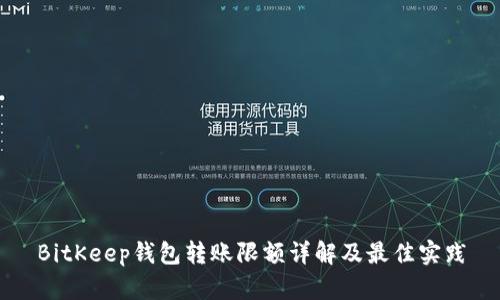 BitKeep钱包转账限额详解及最佳实践
