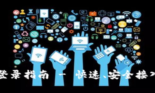 比特派手机版登录指南 - 快速、安全接入您的数字资产