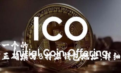 思考一个的  
如何正确填写B特派钱包地址：详细指南