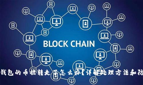 比特派钱包的币被转走了怎么办？详解处理方法和防范措施