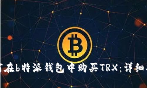 如何在b特派钱包中购买TRX：详细指南