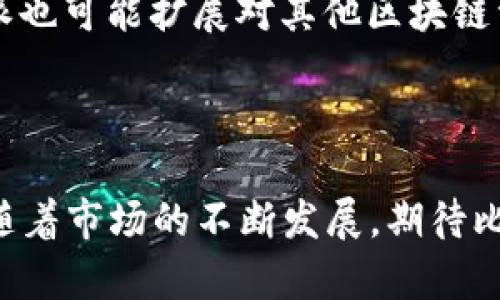   比特派属于什么？解密比特派的核心功能与应用价值 / 

 guanjianci 比特派, 比特币钱包, 区块链, 加密货币 /guanjianci 

比特派是一款越来越受欢迎的数字货币钱包，尤其在比特币和其他加密货币的存储、转账和管理方面，表现出色。那么，比特派到底属于什么呢？在详细探索比特派之前，我们需要了解一些背景知识，包括数字货币的起源、发展以及各种钱包的功能和类型。

数字货币起源于比特币。2009年，比特币由一个名为中本聪的匿名创始人推出，标志着区块链技术的应用开始普及。随着区块链技术的不断发展，各类加密货币如雨后春笋般涌现出来，从而催生了各种功能各异的数字货币钱包。

根据功能及使用方式，数字货币钱包可以大致分为冷钱包和热钱包。冷钱包是指离线存储的钱包，主要用于长期保存数字资产；而热钱包则是在线钱包，适合于日常使用与交易。比特派作为一款热钱包，除了能够储存和转账加密货币外，还提供一系列增值服务，如交易所功能、资产管理、链上应用等。

一、比特派的核心功能
比特派的钱包功能包括但不限于快速转账、资产管理、支持多种加密货币及其交易等。其中，快速转账功能让用户可以轻松、安全地发送和接收比特币及其他数字资产，这一点对玩家而言是尤为重要的。 

另外，资产管理功能则为用户提供了全方位的资产监控、分析和管理方案。用户不仅能实时查看各种数字资产的市场价值，还能追踪资产的历史变化，从而帮助用户做出更科学的投资决策。此外，比特派还支持多种主流的加密货币，这意味着用户可在一个平台上管理不同的数字资产，极大地提升了使用的便利性。

二、比特派的应用场景
比特派不仅仅是一款数字钱包，它更像是一座桥梁，连接着用户与日益扩展的区块链生态。无论是投资者、交易者还是开发者，都能在这个平台上寻找到自己的应用场景。例如，投资者可以通过比特派进行加密资产的投资和交易，获得更多的收益；而开发者则能够利用比特派提供的开发工具，打造自己的链上应用，从而扩展业务范围和影响力。

与此同时，比特派还适合在消费领域进行应用，包括在线支付、商户接入等，这一点使得加密货币的实际使用场景更加丰富和多样化。

三、比特派的安全性分析
在数字货币交易中，安全性绝对是一个重要的话题。比特派的安全机制主要体现在几个方面。首先，它采用了多重签名技术，即在转移资产时需要多个签名才能完成。这种技术有效降低了单点故障的风险，从而增强了用户资产的安全性。

其次，比特派实施了严格的账户与私钥管理机制，用户的私钥与网络隔离存储，确保即使在网络遭受攻击时，用户资产仍然可以得到保护。此外，比特派定期进行安全审计，以确保其系统始终处于安全状态。

四、比特派的未来发展方向
尽管比特派目前已经在数字货币钱包市场占据了一席之地，但未来的发展依然充满挑战。随着区块链技术的不断演进，比特派可能会凭借其技术实力和市场敏锐度，拓展更多功能和服务。比如，开发出基于智能合约的去中心化金融服务（DeFi）将是一个重要方向。

此外，比特派还可能进一步加强与其他区块链项目的合作，丰富其生态系统。同时，伴随全球各国对数字货币监管政策的不断完善，比特派也需要适时调整其业务策略，确保合规性。

五、常见相关问题
1. 比特派与其他数字货币钱包有什么区别？
比特派与其他比特币钱包的主要区别在于其功能多样性和用户体验。许多传统钱包仅有储存和转账功能，而比特派不仅提供这些基本功能，还涵盖了资产管理、交易所功能等一系列服务。同时，利用简洁直观的用户界面，使得每位用户，无论是新手还是老鸟，都能迅速上手，提升了使用满意度。

此外，比特派的安全性和技术支持也是其与众不同之处。它采用现代化的安全模块，可以有效抵御黑客攻击，保护用户资产安全，确保用户在使用过程中无后顾之忧。

2. 如何安全地使用比特派？
安全使用比特派的首要步骤是在账户注册时，设置一个强密码，并启用两步验证功能。这样就可以在一定程度上提升账户的安全级别。

其次，不要将账户信息透露给任何人，定时修改密码以及定期查看账户状态，如果发现异常活动，及时联系客户支持。此外，可考虑将大额资产转移至冷钱包中，以减少风险。 

3. 比特派是否适合新手使用？
比特派凭借其友好的用户界面和简单的操作流程，非常适合新手使用。对于不熟悉数字货币的用户，比特派提供了丰富的教学资源和客户支持，以帮助他们快速了解使用流程。”

同时，比特派的社区也活跃着许多资深用户，他们乐于分享经验，为新手提供指导。因此，即使是零基础的用户，也能在比特派的帮助下，逐渐熟悉数字货币的操作。

4. 比特派未来会推出哪些新功能？
根据当前市场趋势和用户需求，比特派未来可能会推出更多去中心化金融(DeFi)相关功能，这将大大增强其平台的竞争力。此外，随着多链经济的形成，比特派也可能扩展对其他区块链资产的支持，以吸引更多用户。

另外，用户体验方面，比特派持续对平台进行，提升应用速度与界面的友好性，力求每位用户都能享受到顺畅的使用体验。

综上所述，比特派作为一家数字货币钱包，其本质上属于数字金融科技的范畴，凭借多样化的功能与完备的安全措施，正在为数以万计的用户提供优质服务。随着市场的不断发展，期待比特派能在未来有更多突破与创新。