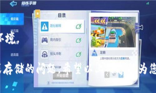   B特派钱包：不实名用户的使用指南与注意事项 / 

 guanjianci B特派钱包, 不实名, 钱包使用, 数字货币 /guanjianci 

在数字货币的快速发展中，电子钱包逐渐成为人们日常交易中不可或缺的一部分。B特派钱包作为一种新兴的电子钱包选择，因其便捷的使用方式和相对较高的匿名性而受到众多用户的青睐。然而，对于一些用户来说，间接问题随之而来：B特派钱包是否允许不实名的用户正常使用？在这篇文章中，我们将深入探讨这一问题，并为您提供全面的使用指导和风险提醒。

一、B特派钱包简介
B特派钱包是一款多功能、支持多种数字货币的电子钱包应用。用户可以通过它进行数字资产的存储、转账、交易和管理。与传统金融体系下的银行账户不同，电子钱包的使用通常不需要大量的个人信息。然而，具体的实名要求和使用限制因钱包提供商而异。

二、不实名使用B特派钱包的可能性
首先，我们需要明确B特派钱包对于用户实名的要求。许多电子钱包在注册时会要求用户提供姓名、身份证号等个人信息，以便进行身份验证。然而，近年来部分钱包为了保护用户隐私和吸引更多用户，逐渐放松了实名制的要求。在这种情况下，不实名的用户能够正常使用B特派钱包的功能，如存储、转账等。

然而，不同的地区和国家对于数字货币的监管政策有所不同，有些地区可能会对不实名用户实施严格的限制。例如，某些国家可能会禁止不实名的钱包用户进行大额交易，甚至完全禁止匿名用户使用数字货币交易。这一点用户在使用前应仔细查阅当地的法律法规。

三、不实名使用的风险
尽管不实名使用B特派钱包具备一定的便利性，但其中也隐藏着诸多风险。
ul
listrong法律风险：/strong在某些国家或地区，匿名交易可能被视为非法。有些国家法律规定要求进行实名制，以防止洗钱和其他金融犯罪活动。/li
listrong安全风险：/strong匿名用户可能会面临更高的诈骗风险。由于缺乏身份验证，黑客更容易针对不实名用户发起攻击。此外，如果钱包被盗遗失，找回资金的难度也会随之加大。/li
listrong服务限制：/strong一些钱包对于不实名用户的功能存在限制。有些特定的交易、服务无法进行，例如高额交易、借贷服务等。/li
listrong资产安全：/strong不实名的用户在资产保障方面可能处于劣势。如果遇到资金问题，找回资产的途径将会更困难。/li
/ul

四、如何保障不实名用户的资产安全
尽管不实名使用B特派钱包存在一定风险，但用户可以采取一些措施来确保自己的资金安全：
ul
listrong启用双重身份验证：/strong增加一个额外的安全层，如启用双重身份验证功能，可以有效保护账户安全。/li
listrong牢记私钥和助记词：/strong用户需妥善保存自己的私钥和助记词，任何丢失都将导致资金的不可恢复。/li
listrong定期更新安全设置：/strong定期检查账号的安全设置和交易记录，及时处理可疑交易。/li
listrong选择有良好信誉的钱包服务商：/strong在选择电子钱包时，务必选择那些有良好信誉和高安全标准的钱包服务提供商。/li
/ul

五、可能会问的问题
关于B特派钱包的不实名使用，用户常见的一些问题及其答案如下：

问题一：B特派钱包允许哪些国家的用户不实名使用？
对于希望在B特派钱包中进行匿名使用的用户来说，首先需要查看B特派钱包支持的地区及其相关法律。一些国家如美国和新加坡等地区对加密货币的监管非常严苛，通常要求实名注册。但在某些国家或地区，可能会对不实名用户更加包容。这要求用户提前了解所在国家或地区的法律法规，以确保不违反任何电子货币规定。

此外，不同地区的相关法规和政策常在变动，因而用户须定期关注相关信息，以便在必要时及时调整使用方式。科技巨头和金融机构对于用户的实名要求也在不断变化，用户在使用前应进行详细咨询。

问题二：如果我不实名使用B特派钱包，我能转账吗？
一般而言，不实名用户在B特派钱包中仍然可以进行转账等操作，但伴随特定限制。具体而言，大部分钱包在转账额度上设有下限和上限。许多交易平台对不实名的用户在转账金额上有所设置，以避免潜在的洗钱或其他金融犯罪行为。因此，建议不实名用户在进行转账时确认具体政策，以免出现无法完成的情况。

另外，进行转账时用户需注意交易手续费的问题。在某些情况下，手续费可能会因用户身份的不同而有所差异。不实名用户在进行大型交易时，还需提前了解资金的到账时效性，以及是否会遭到延迟或其他问题。

问题三：不实名用户是否能够进行投资交易？
同样，不实名用户在B特派钱包中进行投资和交易的能力通常受限于钱包平台的机制及法律规定。大部分钱包提供商为了遵循法律法规与确保用户的合法权益，往往对未实名用户在投资交易方面设有严格限制。这包括限额、交易对的可选性，以及撤资等操作的简易程度。

在一些情况下，虽然不实名用户可以进行小额投资和交易，但他们可能无法参与更高端的金融产品或服务，因此用户在决定进行投资交易前，需谨慎审视 mögltur是否符合规范，并考虑获得实名资格的必要性。

问题四：如何选择适合自己的钱包？
对于投资和使用数字货币的用户来说，选择合适钱包是进行投资操作的重要一步。用户在选择钱包时，应考虑以下几点：
ul
listrong安全性：/strong必须确保选择的B特派钱包具备高安全标准。需查阅相关用户反馈，评估该钱包的安全记录和漏洞。/li
listrong手续费：/strong了解各类交易及转账手续费，选择成本相对较低的电子钱包。/li
listrong产品支持：/strong确保所选钱包能够支持自己感兴趣的数字货币，评估平台所提供投资产品的多样性。/li
listrong用户体验：/strong选择界面友好的钱包，确保在操作过程中不会给自身造成不必要的困扰。/li
/ul
总之，值得用户重视的是在选择B特派钱包时，安全性、合规性与用户体验应同等重要。务必要进行详细评估和研究，以为自己建立一个资产完整安全的数字货币投资环境。

总结：通过以上内容可以看出，不实名使用B特派钱包是可行的，但伴随着安全、合规等诸多风险。在做出任何决策前，用户应仔细考虑风险，并理性对待数字货币投资或存储的问题。希望以上内容能为您提供充实的参考。